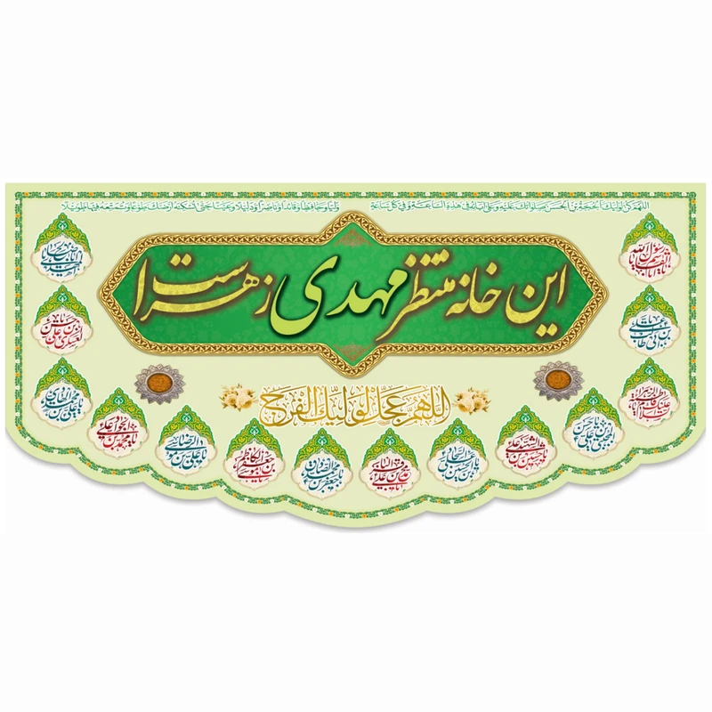 پرچم مدل این خانه منتظر مهدی زهراست