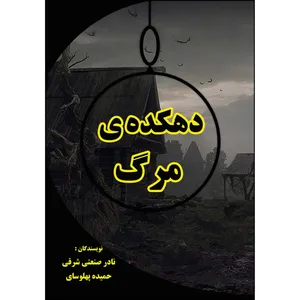 کتاب دهکده ی مرگ اثر نادر صنعتی و حمیده پهلوسای انتشارات ارسطو