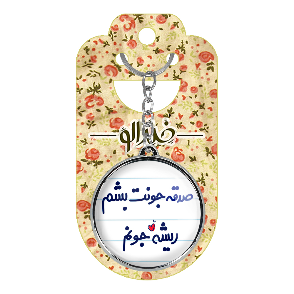 جاکلیدی خندالو طرح صدقه جونت بشم ریشه جونم مدل دوطرفه کد 66756675