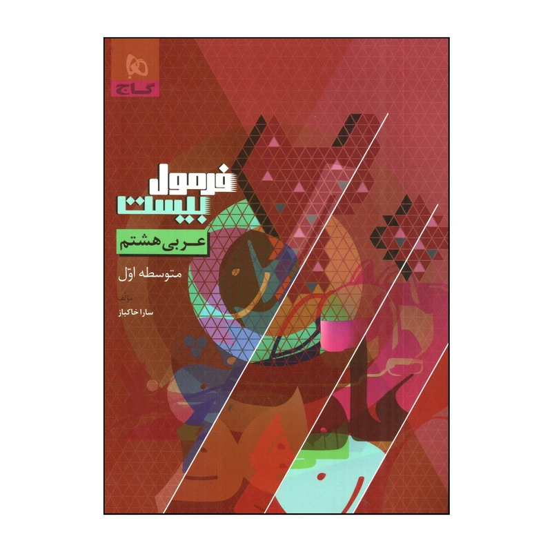 کتاب فرمول بیست عربی هشتم اثر سارا خاكباز انتشارات بین المللی گاج