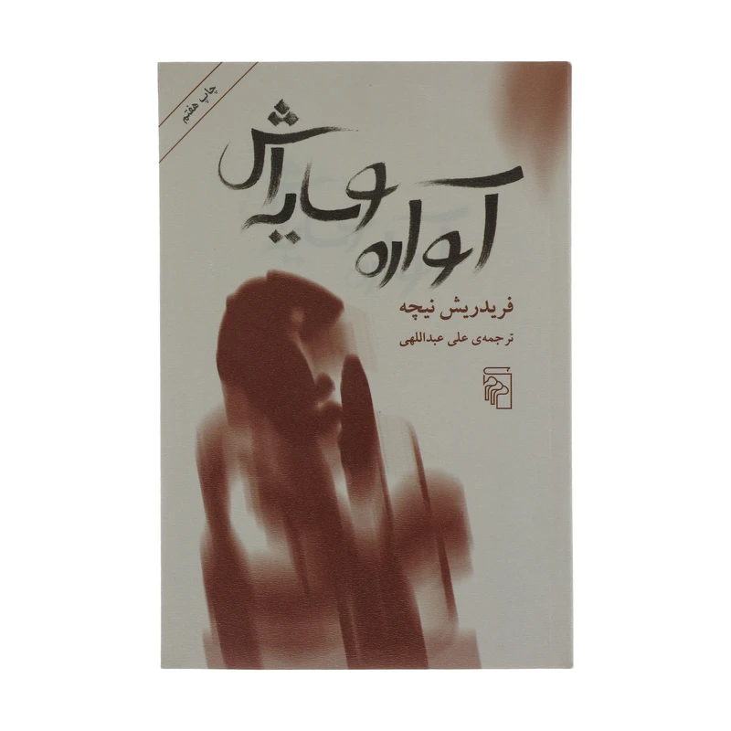 کتاب آواره و سایه اش اثر فریدریش نیچه نشر مرکز