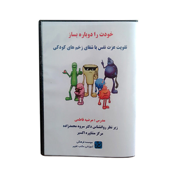 ویدئو آموزش خودت را دوباره بساز انتشارات مکتب تغییر چیتگرها ویدئو آموزش خودت را دوباره بساز انتشارات مکتب تغییر چیتگرها