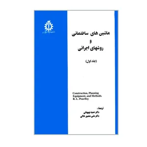 کتاب ماشین های ساختمانی و روشهای اجرائی اثر رابرت لروی پیوریفوی انتشارات دانشگاه علم و صنعت ایران جلد 1