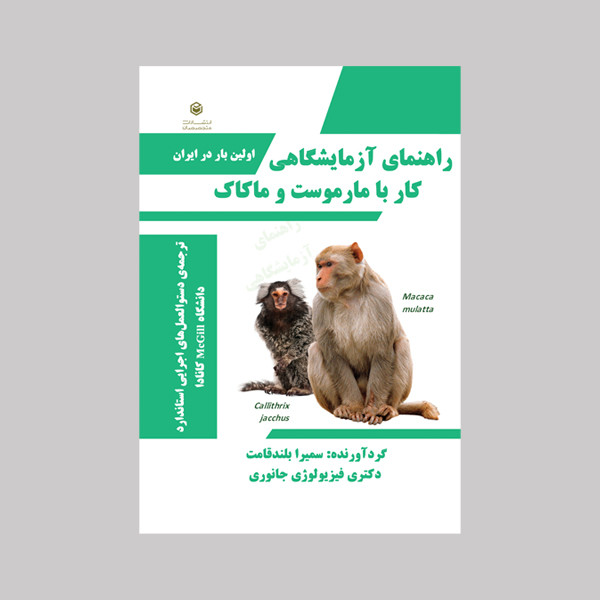 کتاب راهنمای آزمایشگاهی کار با مارموست و ماکاک اثر سمیرا بلندقامت نشر متخصصان