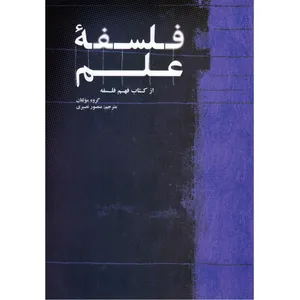 کتاب فلسفه علم اثر روی جکسون نشر علمی و فرهنگی