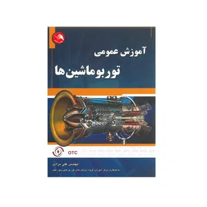 کتاب آموزش عمومی توربو ماشین ها اثر علی مرادی انتشارات آیلار