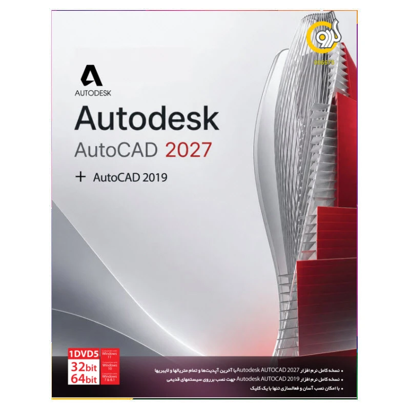 نرم افزار AutoCAD 2027 + AutoCAD 2019 نشر گردو