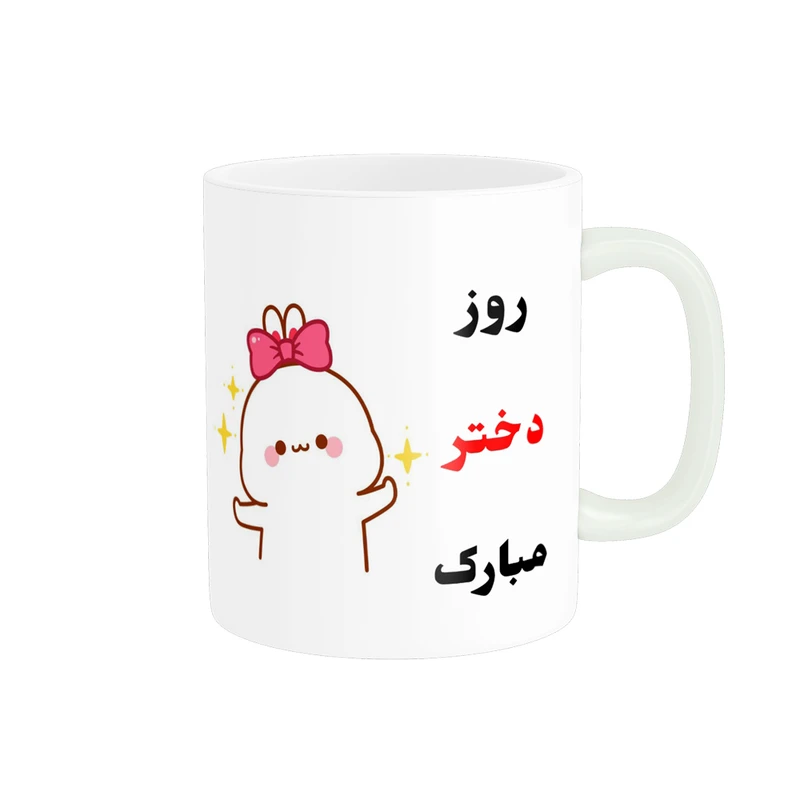 ماگ پادآفرین مدل روز جهانی دختر مبارک کد p747