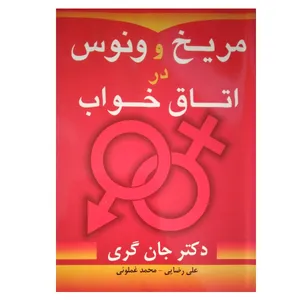 کتاب مریخ و ونوس در اتاق خواب اثر جان گری انتشارات مولف