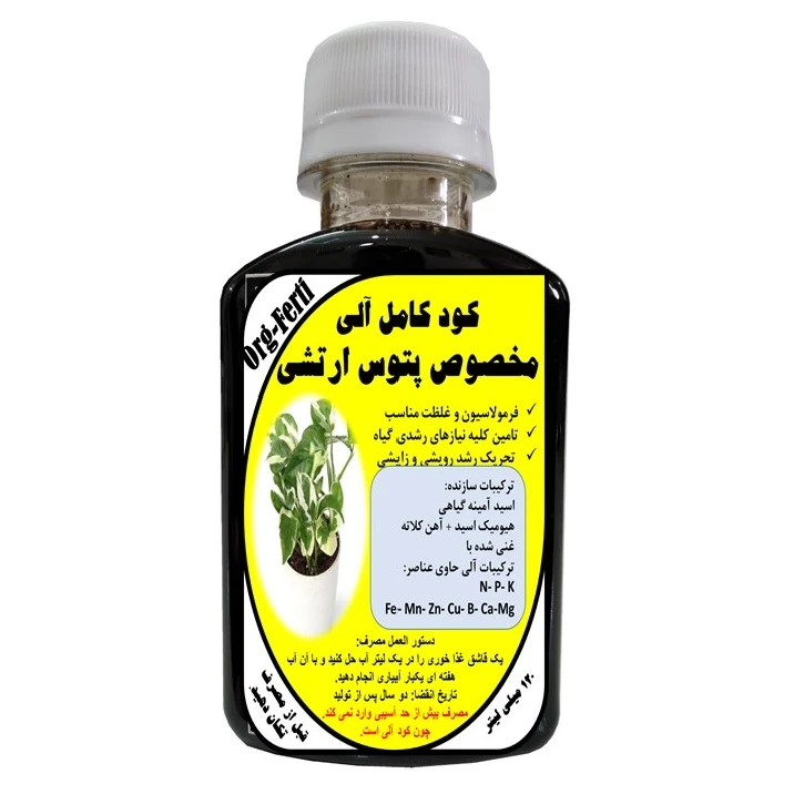کود مایع کامل ارگانیک غنی شده ویژه پتوس ارتشی مدل OrgaFerti، حجم 120 میلی لیتر