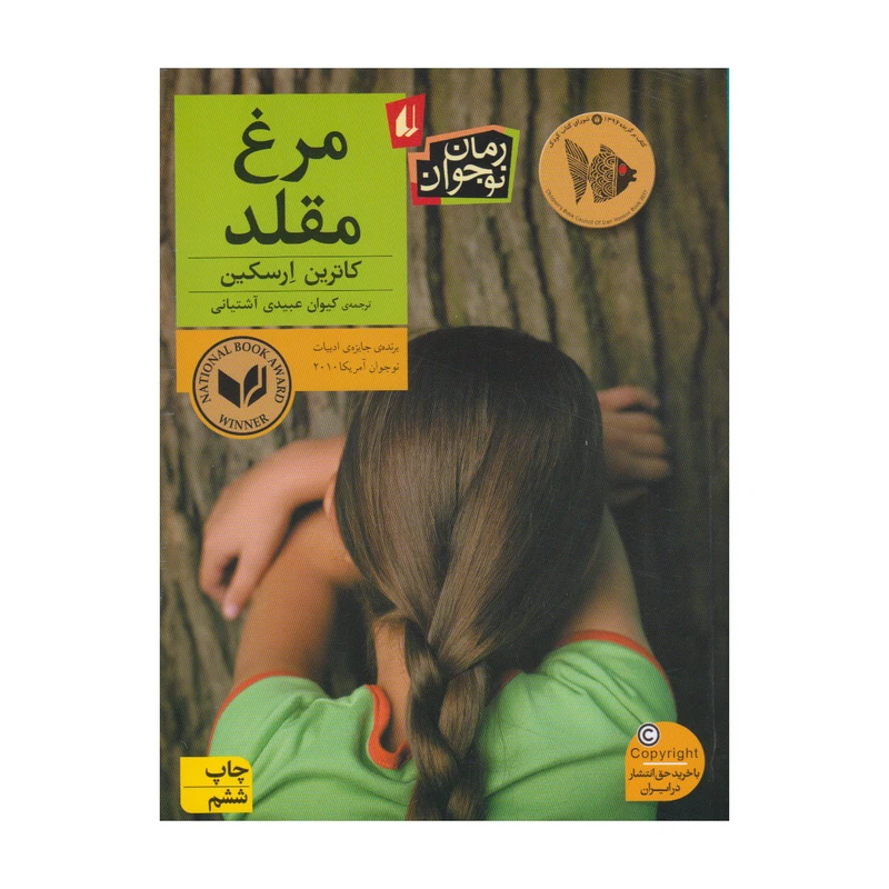 کتاب مرغ مقلد اثر کاترین ارسکین انتشارات افق