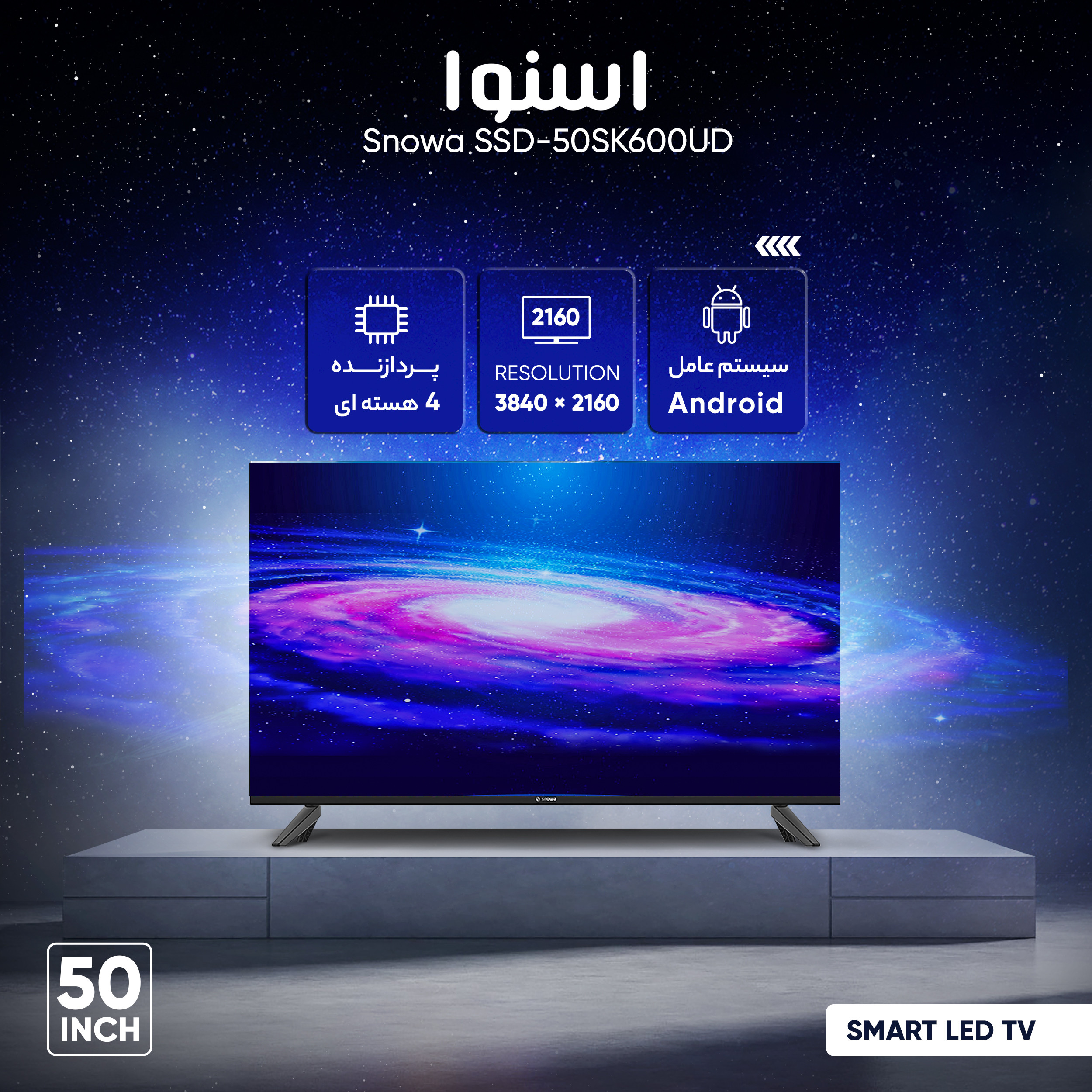 تلویزیون ال ای دی هوشمند اسنوا مدل SSD-50SK600UD سایز 50 اینچ تلویزیون ال ای دی هوشمند اسنوا مدل SSD-50SK600UD سایز 50 اینچ