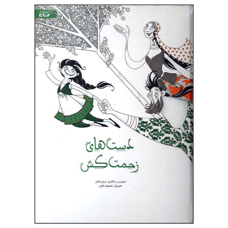 کتاب دست های زحمت کش اثر مریم جلالی انتشارات بین المللی گاج
