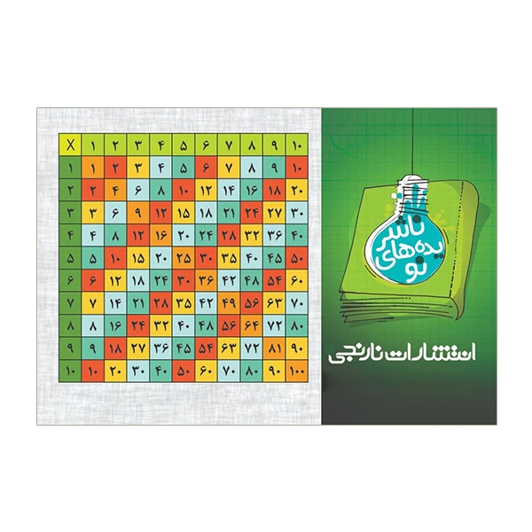 کارت آموزشی ریاضی انتشارات نارنجی مدل آموزش جدول ضرب به صورت پلکانی