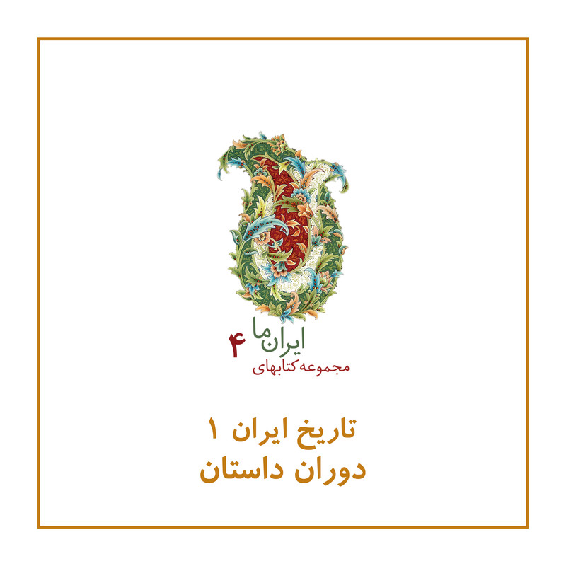 کتاب تاریخ ایران دوران داستان اثر عبدالحسین زرین کوب و روزبه زرین کوب نشر زرین و سیمین کتاب تاریخ ایران دوران داستان اثر عبدالحسین زرین کوب و روزبه زرین کوب نشر زرین و سیمین