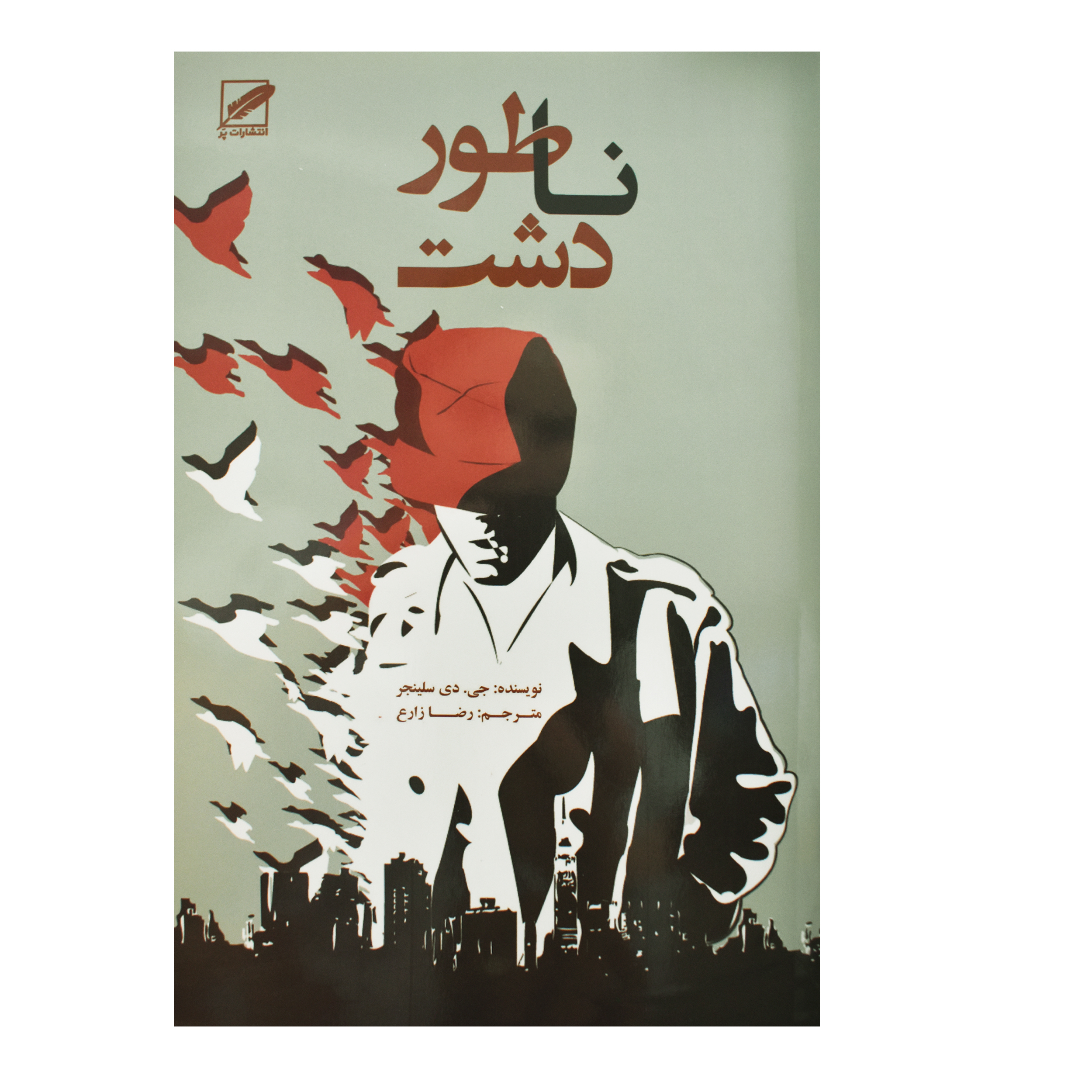 کتاب ناطور دشت اثر جی . دی سلینجر انتشارات پر