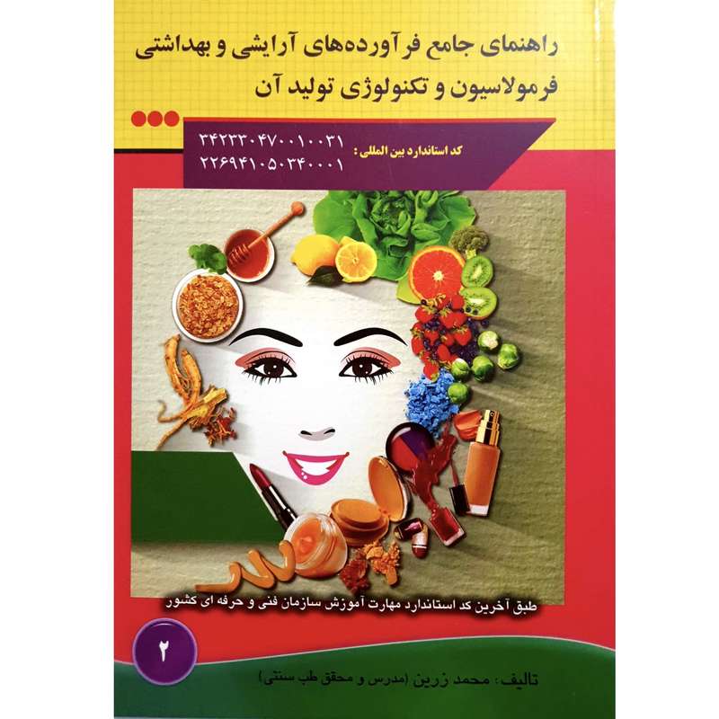 کتاب راهنمای جامع فرآورده های آرایشی و بهداشتی فرمولاسیون و تکنولوژی تولید آن اثر محمد زرین انتشارات آموزش فنی حرفه ای کتاب راهنمای جامع فرآورده های آرایشی و بهداشتی فرمولاسیون و تکنولوژی تولید آن اثر محمد زرین انتشارات آموزش فنی حرفه ای