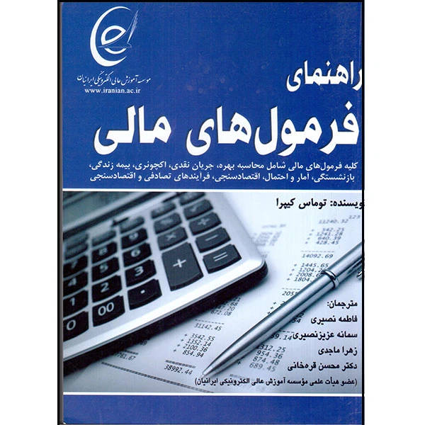 کتاب راهنمای فرمول‌های مالی اثر توماس کیپرا انتشارات آتی‌نگر