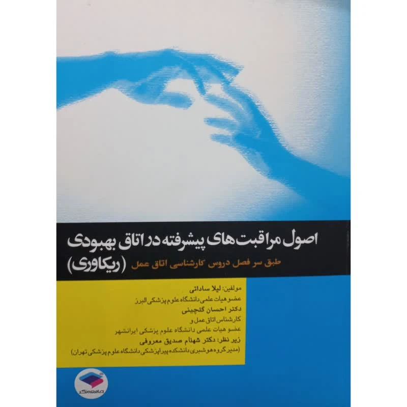 کتاب اصول مراقبت های پیشرفته در اتاق بهبودی (ریکاوری) اثر جمعی از نویسندگان انتشارات جامعه نگر 