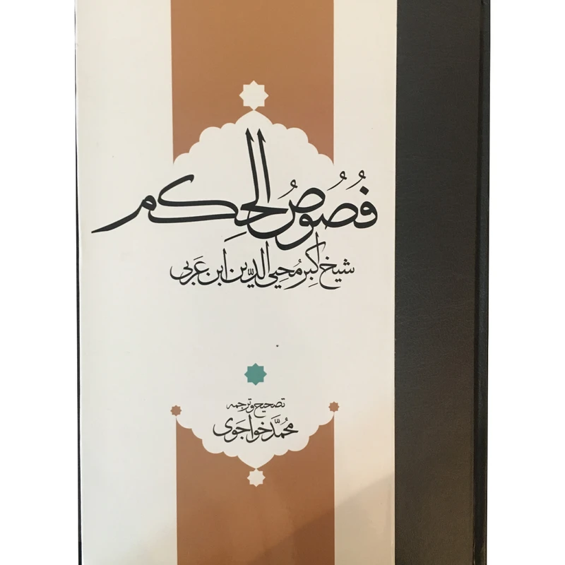 کتاب فصوص الحکم اثر محی الدین ابن عربی انتشارات مولی