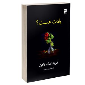 کتاب یادت هست اثر فریدا مکفادن ترجمه پریسا رجوند نشر آذرگون