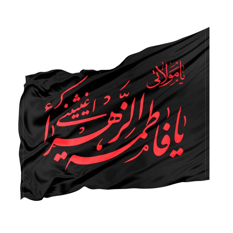 پرچم طرح مذهبی یا فاطمه الزهرا اغیثینی کد 10001218