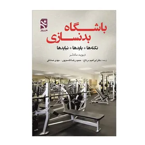 کتاب باشگاه بدنسازی نکته ها بایدها نبایدها اثر دیوید ساندلر انتشارات ورزش