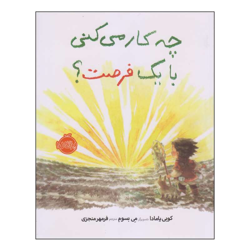 کتاب چه کار می‌کنی با یک فرصت اثر کوبی یامادا انتشارات پرتقال