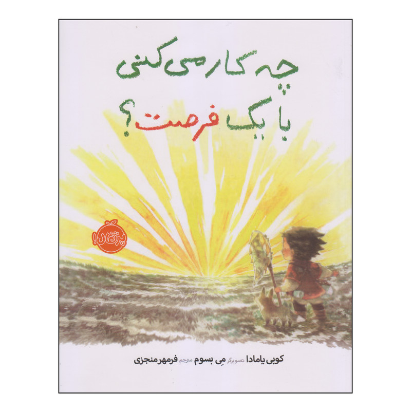 کتاب چه کار می‌کنی با یک فرصت اثر کوبی یامادا انتشارات پرتقال