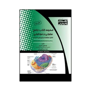 کتاب ضمیمه کتاب جامع سلولی و مولکولی اثر منصور عرب و ملیحه میر گلوی بیات انتشارات گروه تالیفی دکتر خلیلی