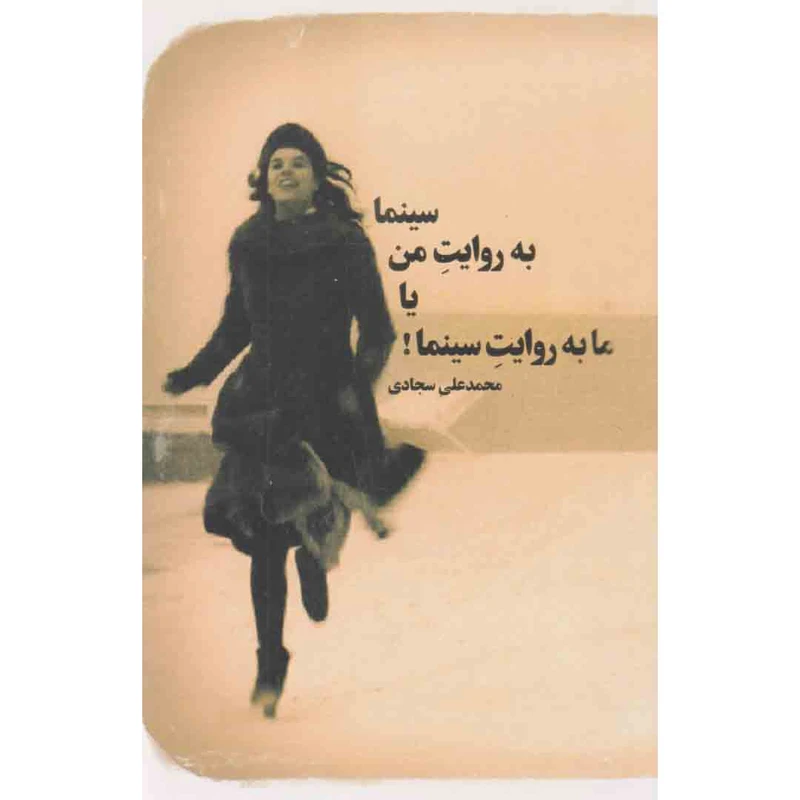 کتاب سینما به روایت من یا ما به روایت سینما اثر محمد علی سجادی انتشارات مانیا هنر