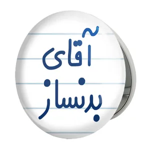 آینه جیبی خندالو طرح آقای بدنساز مدل تاشو کد 7735 