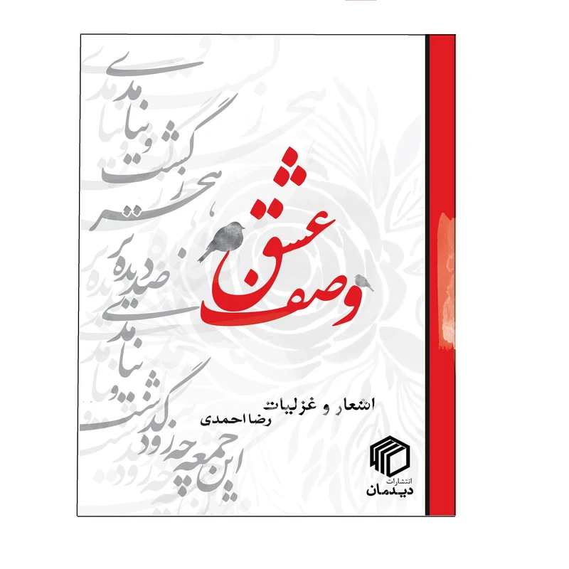 کتاب وصف عشق اثر رضا احمدی انتشارات دیدمان