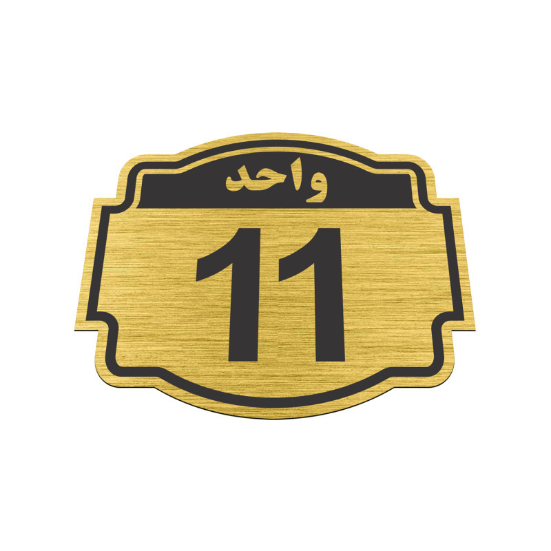 تابلو نشانگر مستر راد طرح پلاک واحد شماره 11 مدل V11