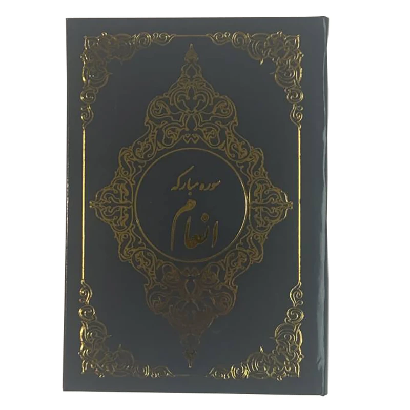 کتاب سوره مبارکه انعام ترجمه الهی قمشه ای انتشارات صبا