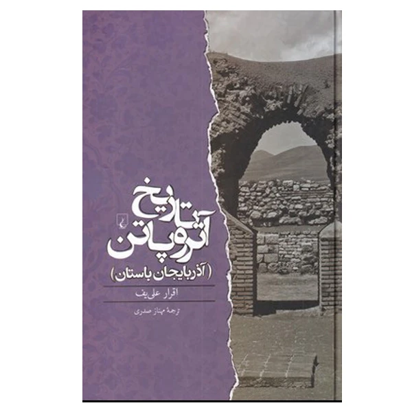 کتاب تاریخ آتروپاتن اثر اقرار علی اف نشر ققنوس