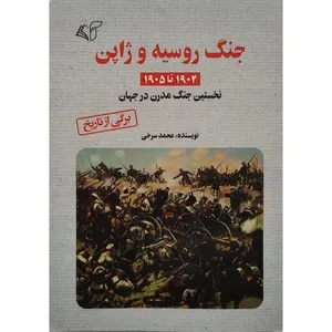 کتاب جنگ روسيه و ژاپن اثر محمد سرخی انتشارات آرمان رشد