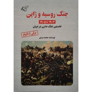 کتاب جنگ روسيه و ژاپن اثر محمد سرخی انتشارات آرمان رشد