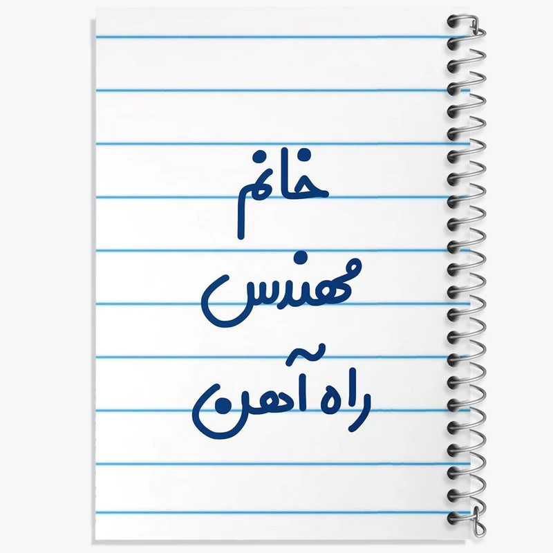 دفتر نقاشی 50 برگ خندالو مدل خانم مهندس راه آهن کد 7989