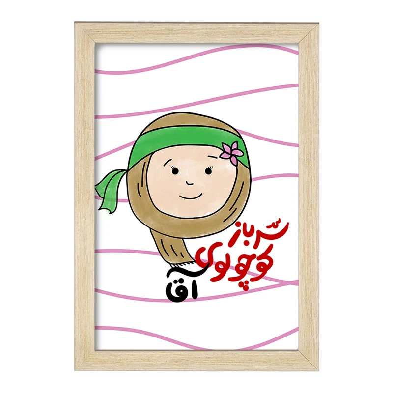 تابلو خندالو مدل نیمه شعبان کودکانه کد 25560
