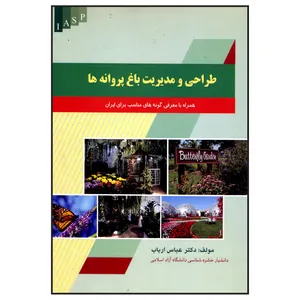 کتاب طراحی و مدیریت باغ پروانه ها اثر دکتر عباس ارباب انتشارات علم کشاورزی ایران