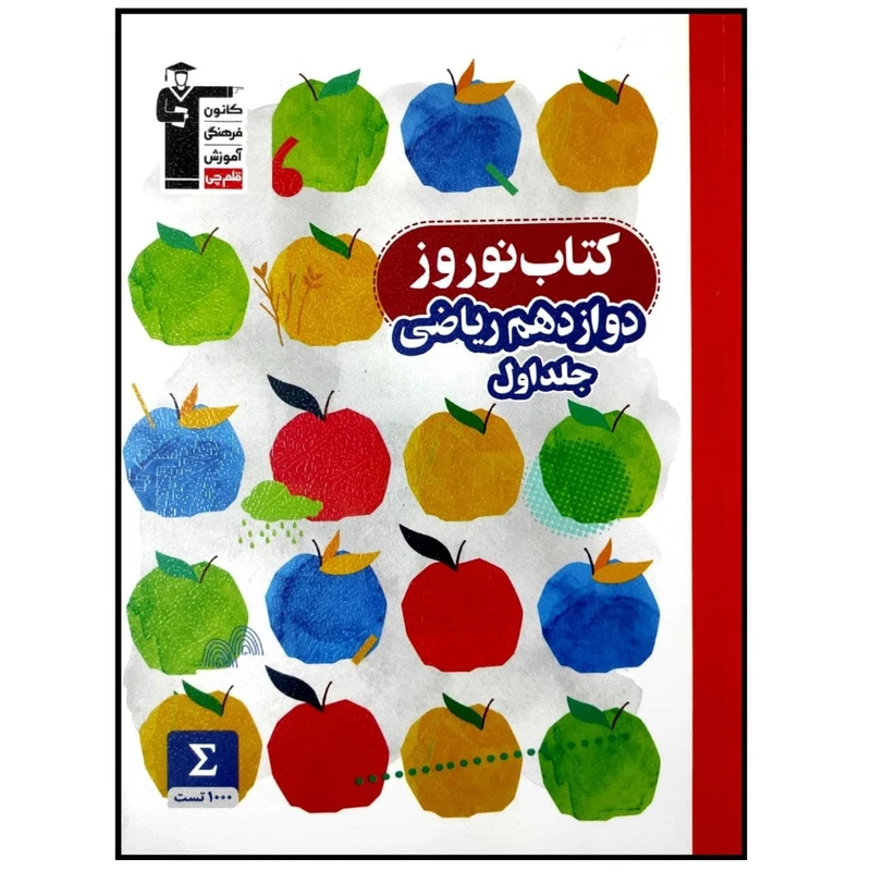 کتاب نوروز پایه دوازدهم ریاضی چاپ 1399 اثر جمعی از نویسندگان انتشارات قلم چی جلد 1