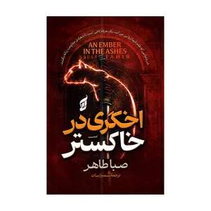 کتاب اخگری در خاکستر اثر صبا طاهر ترجمه سمیرا بیات انتشارات آتیسا