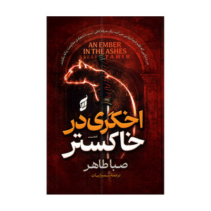 کتاب اخگری در خاکستر اثر صبا طاهر ترجمه سمیرا بیات انتشارات آتیسا