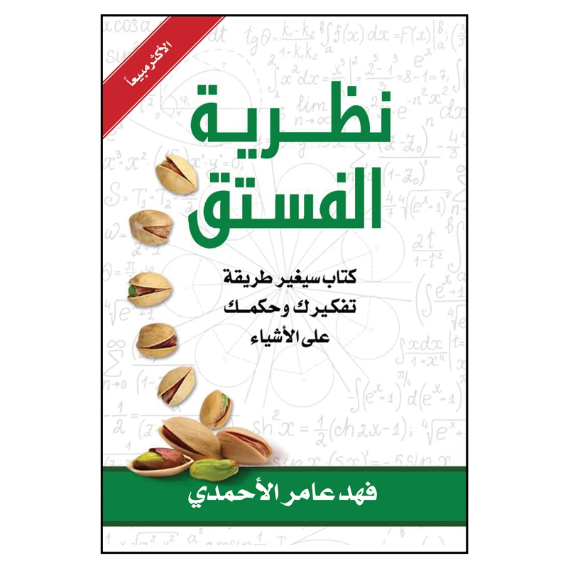 کتاب نظریه الفستق اثر فهد عامر الاحمدی انتشارات کتاب قاصدک جلد 1