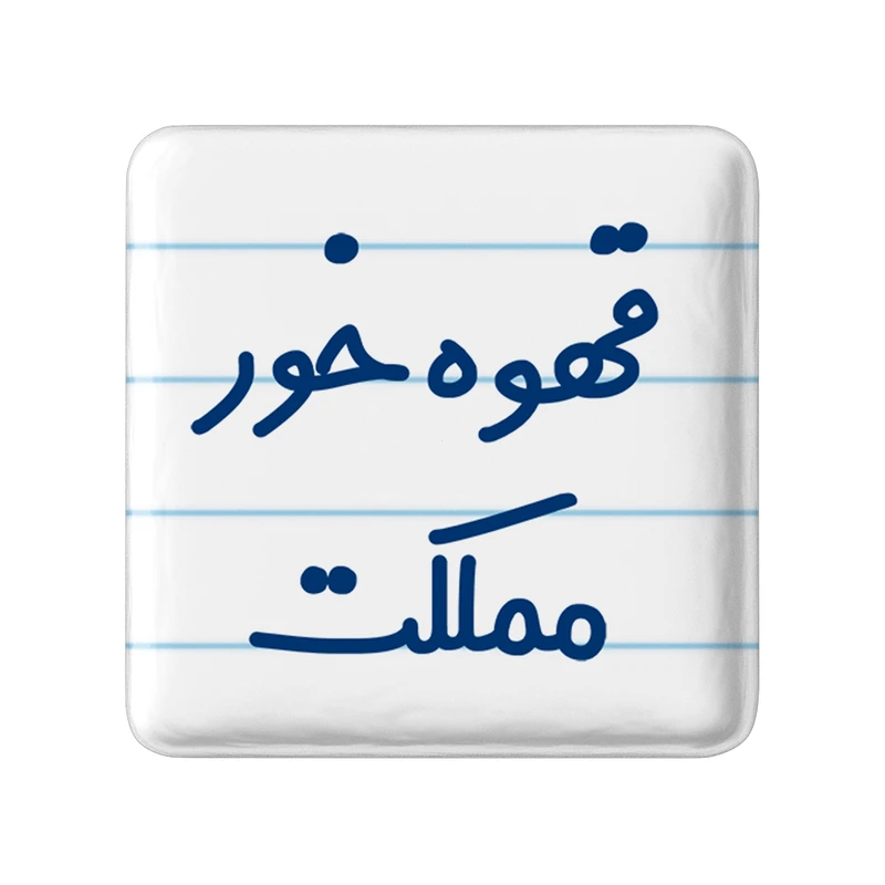 مگنت خندالو مدل قهوه خور مملکت کد 6693