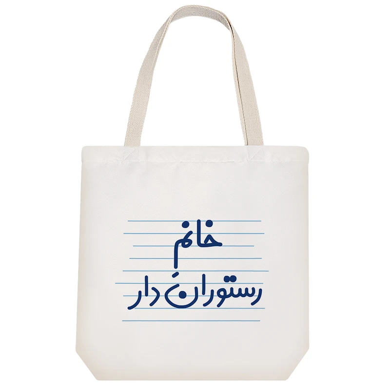 ساک خرید خندالو طرح خانم رستوران دار کد 4094