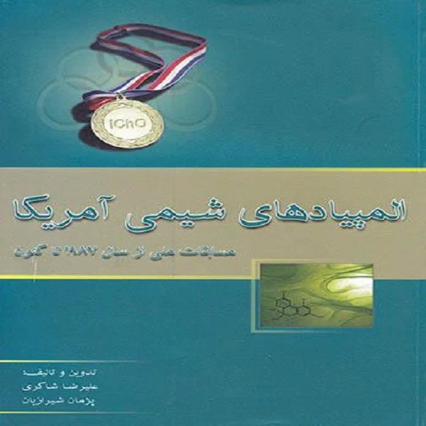 کتاب المپیادهای شیمی آمریکا مسابقات ملی از 1987 تا کنون اثر پژمان شیرازیان و علیرضا شاکری نشر خوشخوان