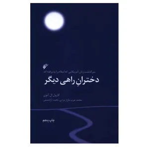 کتاب کتاب دختران راهی دیگر اثر کارول ال آنوی انتشارات دفتر فرهنگ اسلامی