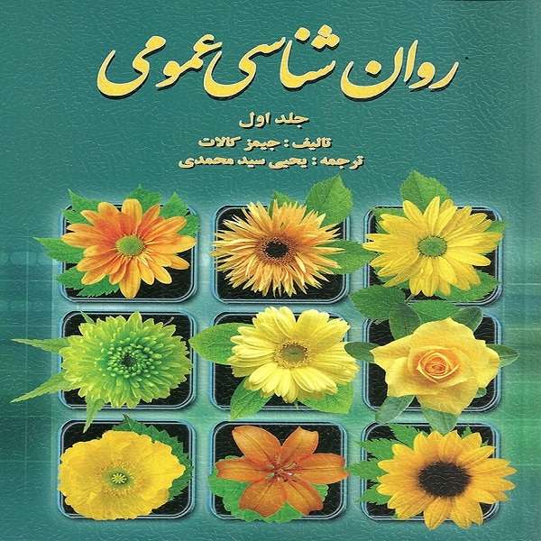 کتاب روان شناسی عمومی جلد اول اثر جیمز کالات نشر روان